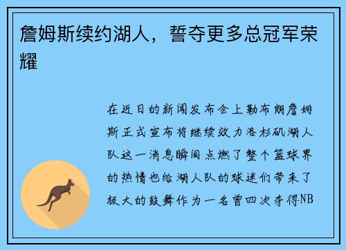 詹姆斯续约湖人，誓夺更多总冠军荣耀