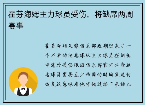 霍芬海姆主力球员受伤，将缺席两周赛事