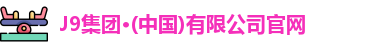 j9国际站